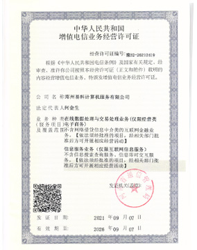 電信增值業務許可證